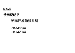 EPSON爱普生CB-1420Wi_ 1430Wi 使用说明书